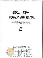 汉语听力练习本 供学中医学生使用 E     PDF电子版封面     