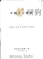 中国寓言助读（ PDF版）