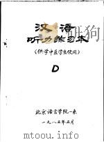 汉语听斩练习本 供学中医学生使用 D     PDF电子版封面     