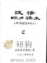 汉语听力课本 供学中医学生使用 C     PDF电子版封面     