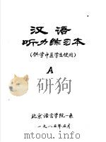 汉语听力练习本 供学中医学生使用 A     PDF电子版封面     
