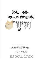 汉语听力练习本 供学中医学生使用 B     PDF电子版封面     