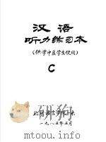 汉语听力练习本 供学中医学生使用 C     PDF电子版封面     