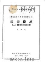 外国留学生汉语进修教材  《现代汉语口语系列教材之二》  谈天说地（ PDF版）