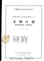 现代汉语口语系列教材之三  文明口语（ PDF版）