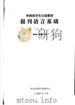 外国留学生汉语教材  报刊语言基础  1987年  上     PDF电子版封面    周继圣，李海鸥编 