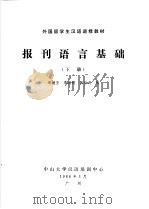 外国留学生汉语进修教材  报刊语言基础  1988年  下     PDF电子版封面    周继圣，李海鸥，张世涛编 