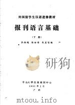 外国留学生汉语进修教材  报刊语言基础  1991年  下（ PDF版）