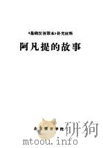 《基础汉语课本》补充材料  阿凡提的故事（1978 PDF版）