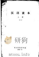 汉语读本  上  第2册   1965  PDF电子版封面     