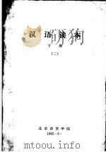 汉语读本  下  第2册   1965  PDF电子版封面     