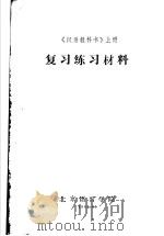 复习练习材料  《汉语教科书》  上   1965  PDF电子版封面     