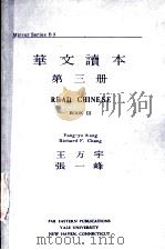 华文读本  第3册     PDF电子版封面    王方宇，张一峰合编 