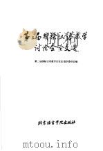第二届国际汉语教学讨论会论文选   1988  PDF电子版封面  7561900546  第二届国际汉语教学讨论会组织委员会编 