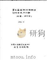 第三届国际汉语教学讨论会论文汇编  补篇·油印本（1993 PDF版）
