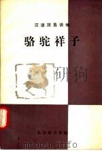汉语简易读物  骆驼祥子  简易本（1982 PDF版）