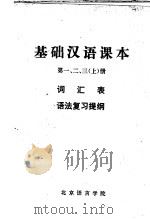 基础汉语课本  第一、二、三、  上  词汇表  语法复习提纲（1978 PDF版）