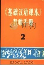 《基础汉语课本》教师手册  2（1981 PDF版）