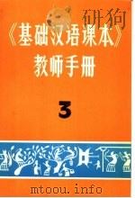 《基础汉语课本》教师手册  3（1982 PDF版）