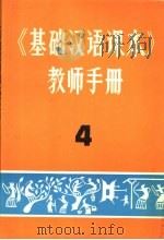 《基础汉语课本》教师手册  4（1982 PDF版）