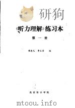 《听力理解》练习本  第1册   1982  PDF电子版封面    杨惠元，李文芳编 