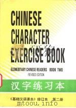 《基础汉语课本》修订本  第2册  汉字练习本（1995 PDF版）