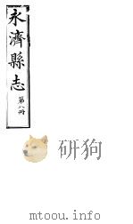 山西永济县志  第十六-十七卷（ PDF版）