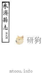山西永济县志  第18卷     PDF电子版封面     