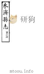 山西永济县志  第19卷（ PDF版）