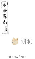 山西永济县志  第20卷（ PDF版）