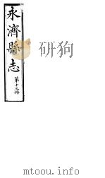 山西永济县志  第22卷（ PDF版）