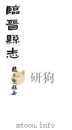 山西临晋县志  第一-四卷（ PDF版）