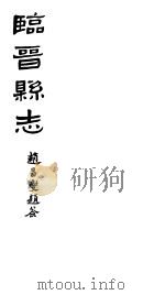山西临晋县志  第五-八卷     PDF电子版封面     
