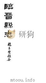山西临晋县志  第十三-十六卷     PDF电子版封面     