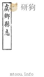 山西虞乡县志  第三-七卷     PDF电子版封面     