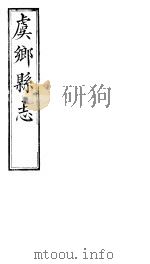 山西虞乡县志  第八-十卷（ PDF版）