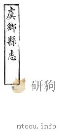 山西虞乡县志  第十一-十二卷（ PDF版）
