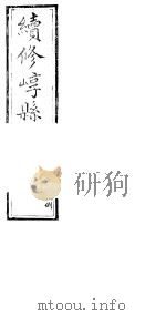 山西崞县志  第2卷（ PDF版）