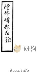 山西崞县志  第4卷     PDF电子版封面     