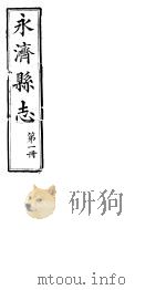 山西永济县志  第1卷     PDF电子版封面     