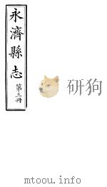 山西永济县志  第五-六卷（ PDF版）