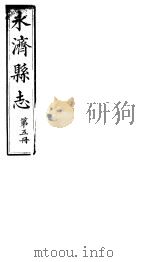 山西永济县志  第九-十一卷     PDF电子版封面     