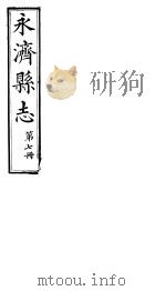 山西永济县志  第十四-十五卷（ PDF版）