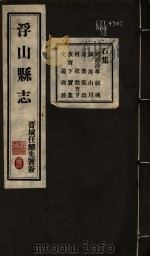 浮山县志  第3卷-十三卷     PDF电子版封面     