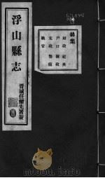 浮山县志  第15卷-二十卷     PDF电子版封面     
