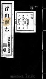 浮山县志  第22卷-第27卷     PDF电子版封面     