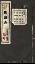 浮山县志  第28卷-第39卷     PDF电子版封面     