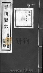 浮山县志  第41卷     PDF电子版封面     