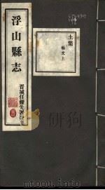 浮山县志  第40卷     PDF电子版封面     