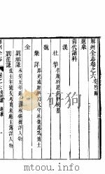 山西安邑县志  卷之六-七     PDF电子版封面     